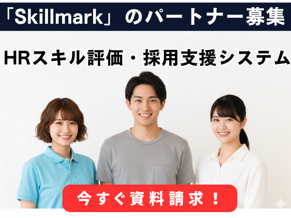 HRスキル評価・採用支援システム「Skillmark」のパートナー募集のキャッチ画像