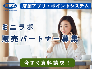 店舗アプリ・ポイントシステム「ミニラボ」の販売代理店募集のキャッチ画像