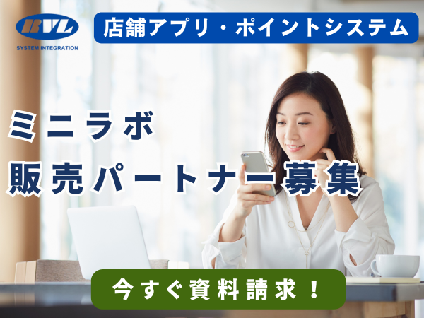 店舗アプリ・ポイントシステム「ミニラボ」の販売代理店募集のキャッチ画像