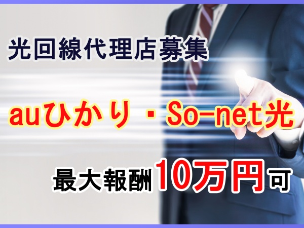 BIGLOBE光・auひかり取次パートナー募集のキャッチ画像