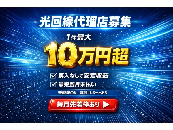 auひかり・So-net光取次パートナー募集のキャッチ画像