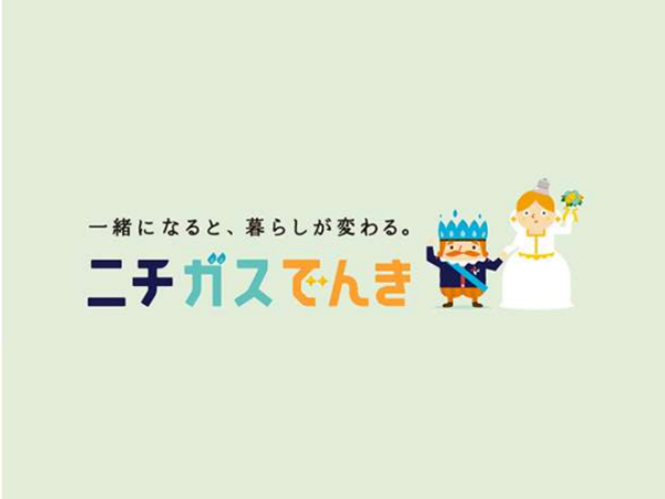 【ニチガス】都市ガス・LPガス・電気の代理店募集のキャッチ画像(2)