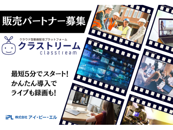 視聴者限定の動画配信プラットフォーム「クラストリーム」の販売代理店パートナー募集のキャッチ画像