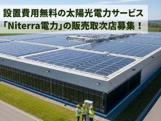 設置費用無料の太陽光電力サービス「Niterra電力」の販売取次店募集！