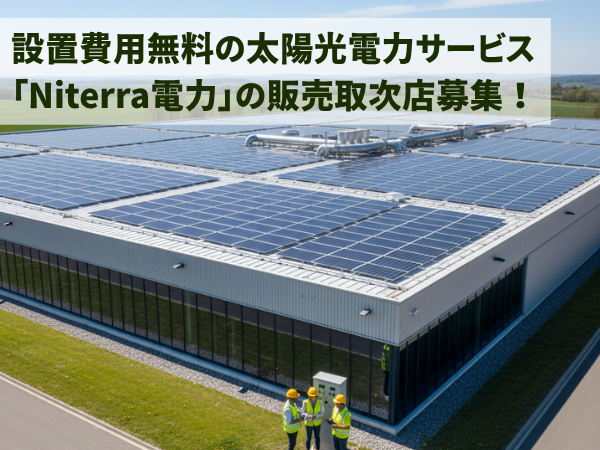 設置費用無料の太陽光電力サービス「Niterra電力」の販売取次店募集！のキャッチ画像