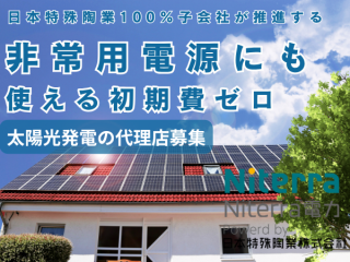 非常用電源にも使える初期費ゼロの太陽光発電の代理店募集のキャッチ画像