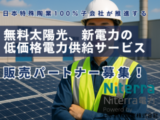 無料太陽光、新電力の低価格電力供給サービスの販売パートナー募集のキャッチ画像