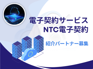 電子契約サービス「NTC電子契約」紹介パートナー募集のキャッチ画像