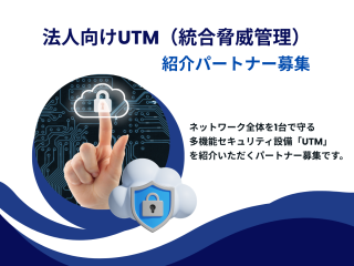 法人向けUTM（統合脅威管理）紹介パートナー募集のキャッチ画像
