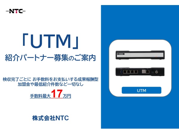 法人向けUTM（統合脅威管理）紹介パートナー募集のキャッチ画像（2）