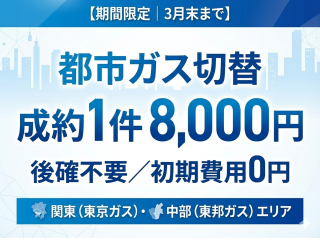個人向け都市ガス切替提案パートナー募集（関東・東海エリア）のキャッチ画像
