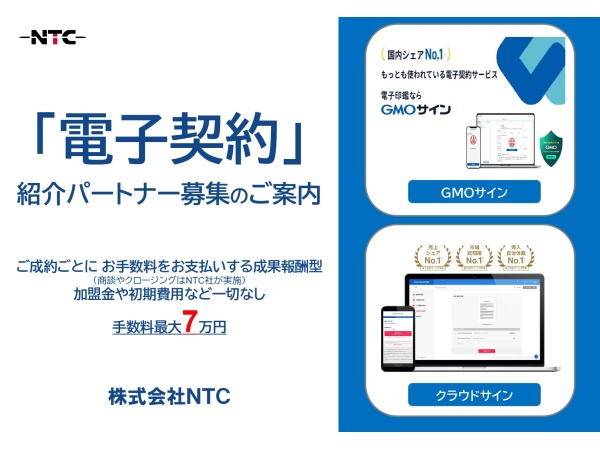 電子契約サービス「NTC電子契約」紹介パートナー募集のキャッチ画像（2）
