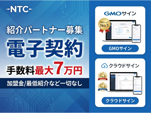 電子契約サービス「NTC電子契約」紹介パートナー募集のキャッチ画像