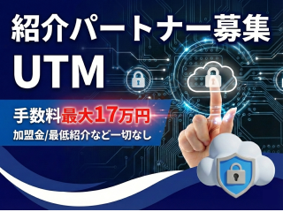 法人向けUTM（統合脅威管理）紹介パートナー募集 - 株式会社NTC