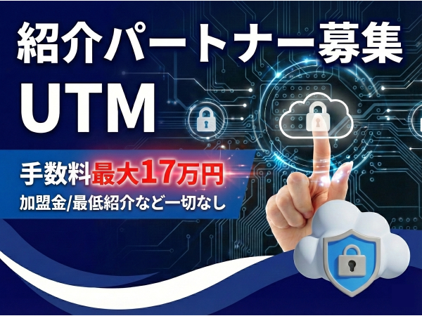 法人向けUTM（統合脅威管理）紹介パートナー募集のキャッチ画像