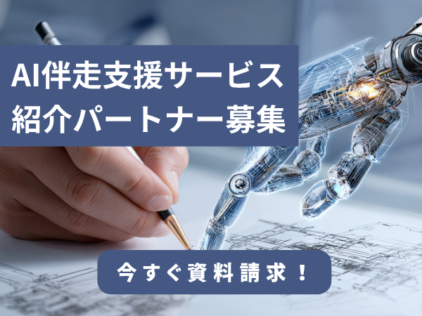 AI伴走支援サービス「aris（アリス）」紹介パートナー制度
