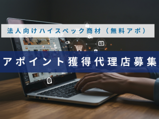 法人向けハイスペック商材（無料アポ）代理店募集のキャッチ画像