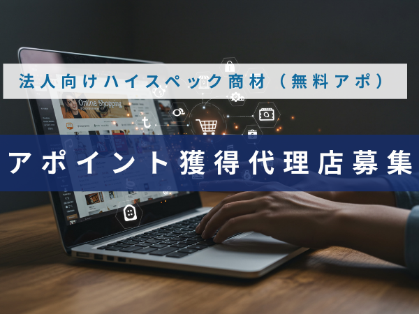 法人向けハイスペック商材（無料アポ）代理店募集のキャッチ画像