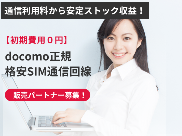 docomo回線対応・格安SIM通信回線の販売代理店募集のキャッチ画像