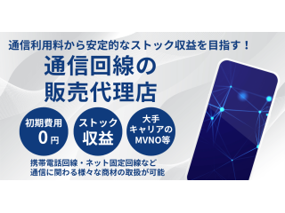 大手キャリア回線対応・格安SIM通信回線の販売代理店のご案内のキャッチ画像