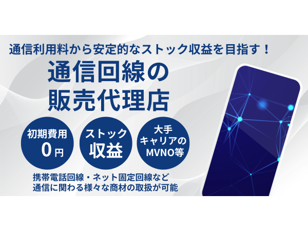 大手キャリア回線対応・格安SIM通信回線の販売代理店のご案内のキャッチ画像