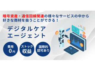 暗号資産・通信回線関連の様々なサービスの中から 好きな商材を扱える「デジタルケアエージェント」のキャッチ画像