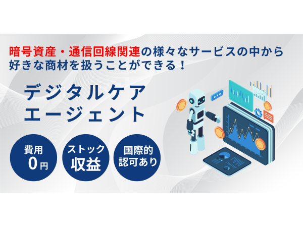 暗号資産・通信回線関連の様々なサービスの中から 好きな商材を扱える「デジタルケアエージェント」のキャッチ画像