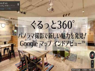 世界的に有名なGoogleストリートビュー屋内版の営業・撮影に携われます！のキャッチ画像