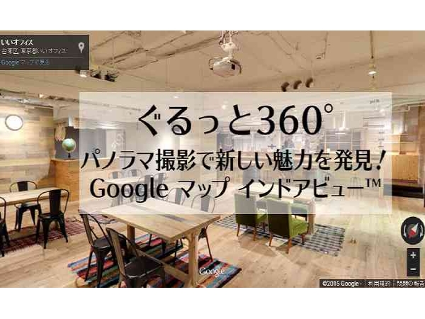 世界的に有名なGoogleストリートビュー屋内版の営業・撮影に携われます！のキャッチ画像（1）