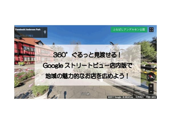 時代を先取りする商材のみ提供します。Googleストリートビュー室内版・LINE@・AR広告事業のキャッチ画像（1）