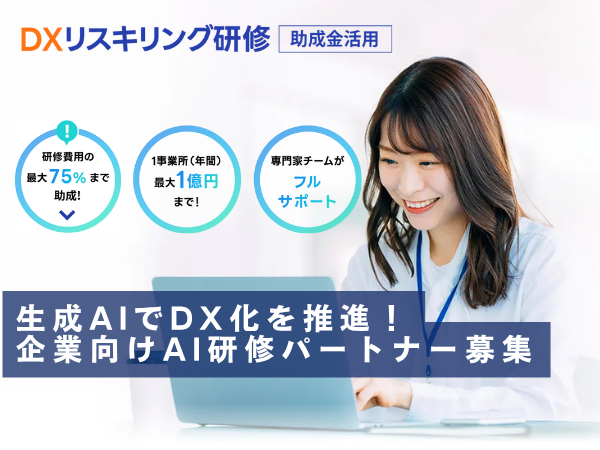 生成AIでDX化を推進！企業向けAI研修パートナー募集のキャッチ画像