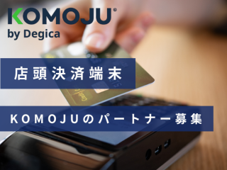 【店頭決済端末】KOMOJUターミナルの販売パートナーの募集のキャッチ画像