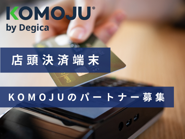 【店頭決済端末】KOMOJUターミナルの販売パートナーの募集のキャッチ画像