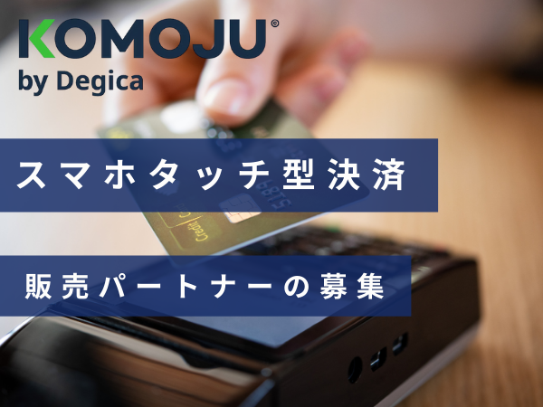 【店頭決済端末】KOMOJU Tap to Pay(スマホタッチ型決済)の販売パートナーの募集のキャッチ画像