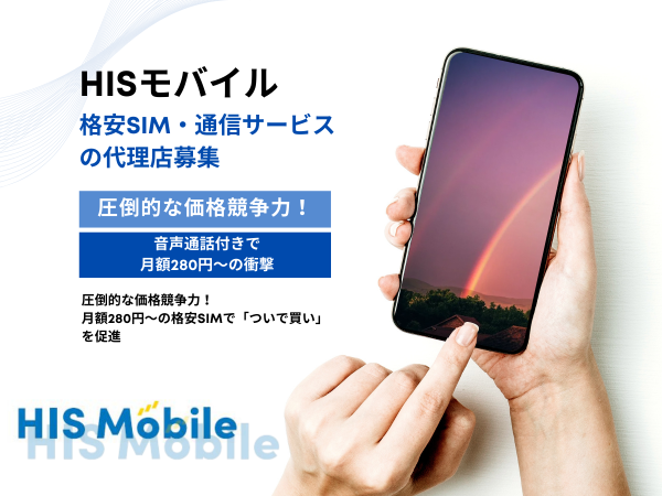 HISモバイル|格安SIM・通信サービスの販売代理店・取次店募集のキャッチ画像(1)