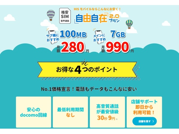 HISモバイル｜格安SIM・通信サービスの販売代理店・取次店募集のキャッチ画像（2）