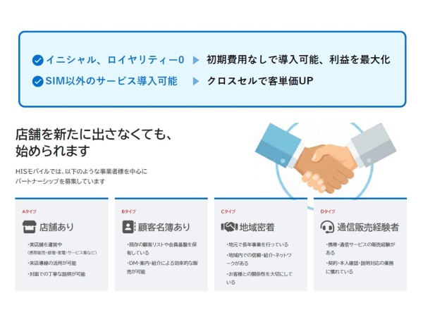 HISモバイル｜格安SIM・通信サービスの販売代理店・取次店募集のキャッチ画像（4）