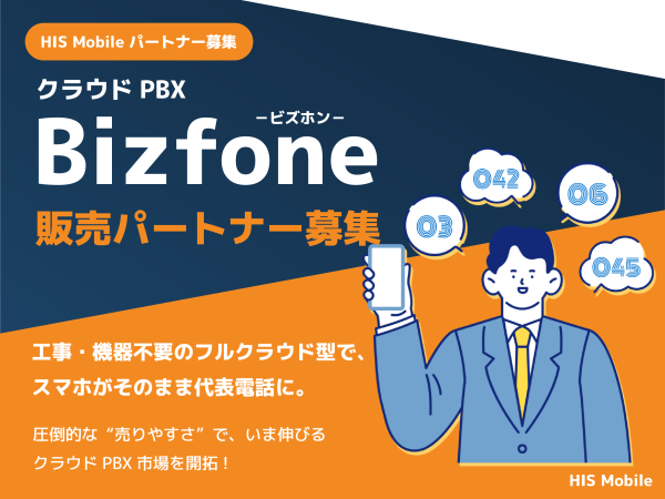 HISモバイル｜格安SIM・通信サービスの販売代理店・取次店募集のキャッチ画像