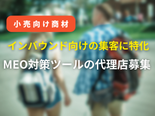 インバウンド向けの集客に特化したMEO対策ツールの代理店募集のキャッチ画像