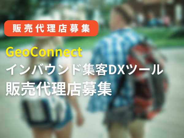 GeoConnect (インバウンド集客DXツール）の販売代理店募集のキャッチ画像