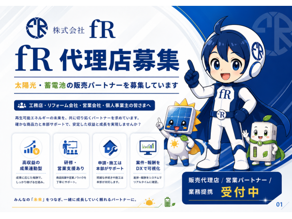 営業にのみ専念可能！太陽光発電・蓄電池販売パートナー募集のキャッチ画像（1）