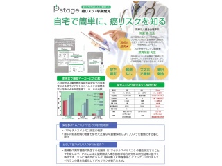 Pstage（超早期段階がんリスク測定キット） 2