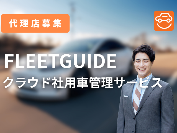 クラウド社用車管理サービス「FLEETGUIDE（フリートガイド）」のキャッチ画像