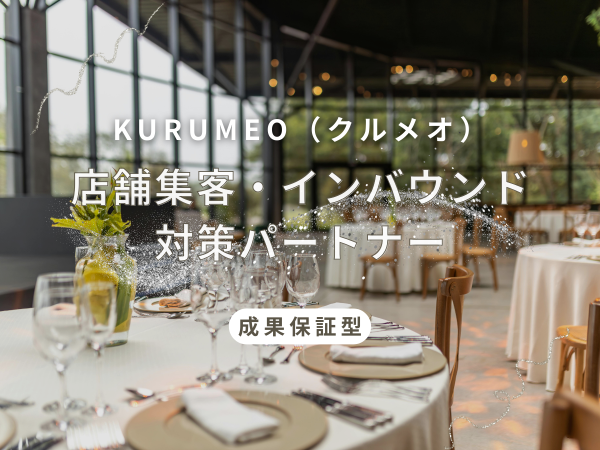 KURUMEO（クルメオ）店舗集客・インバウンド対策パートナーのキャッチ画像