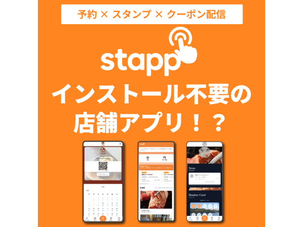 インストール不要の店舗アプリStappの代理店募集のキャッチ画像(2)