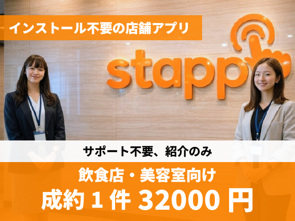 インストール不要の店舗アプリStappの代理店募集のキャッチ画像