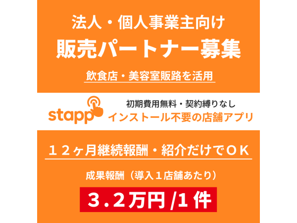 インストール不要の店舗アプリStappの代理店募集のキャッチ画像(5)