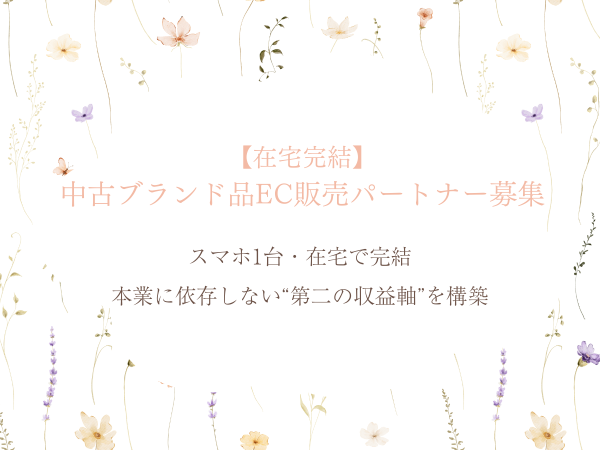 在宅完結・中古ブランド品EC販売パートナー募集のキャッチ画像