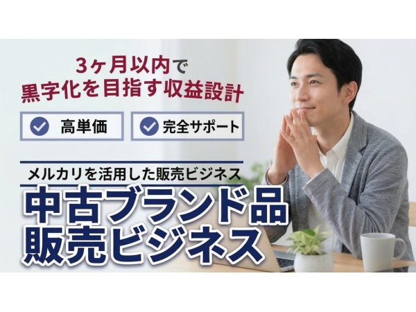 在宅完結・中古ブランド品EC販売パートナー募集のキャッチ画像