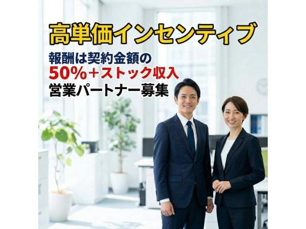 高単価・「物販コンサル」営業パートナー募集のキャッチ画像